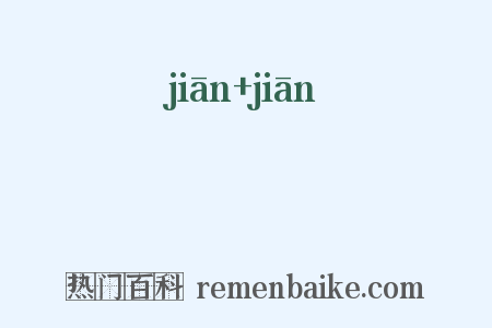 蔪蔪是什么意思的图片